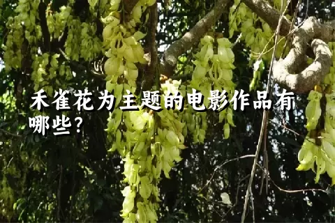 禾雀花为主题的电影作品有哪些？