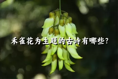 禾雀花为主题的古诗有哪些？