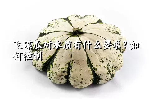 飞碟瓜对水质有什么要求？如何控制