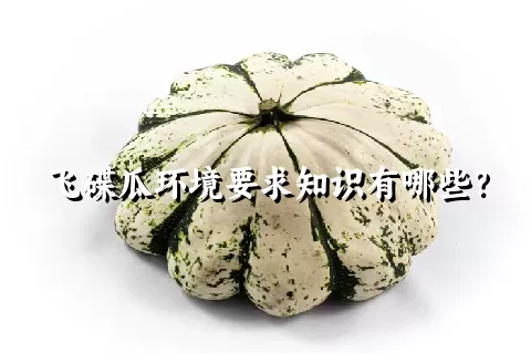 飞碟瓜环境要求知识有哪些？