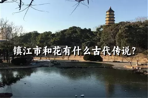 镇江市和花有什么古代传说？