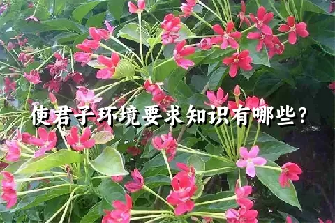 使君子环境要求知识有哪些？