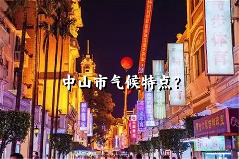 中山市气候特点？