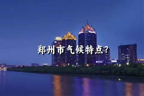 郑州市气候特点？