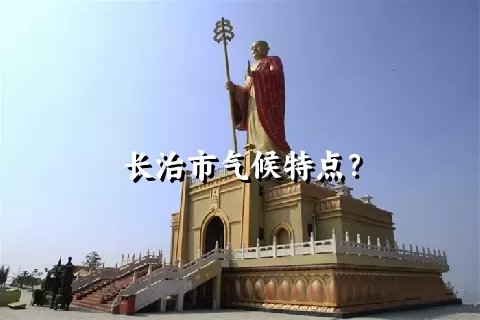 长治市气候特点？