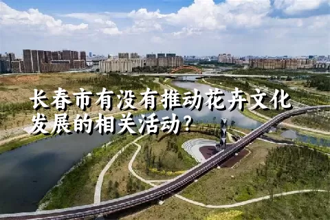 长春市有没有推动花卉文化发展的相关活动？