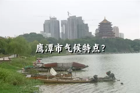 鹰潭市气候特点？