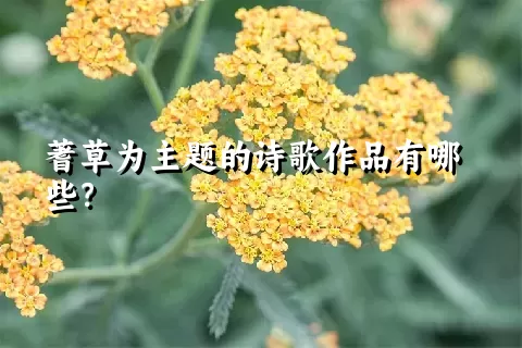 蓍草为主题的诗歌作品有哪些？