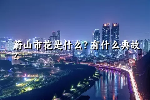 蔚山市花是什么？有什么典故？