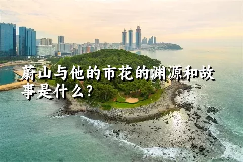 蔚山与他的市花的渊源和故事是什么？