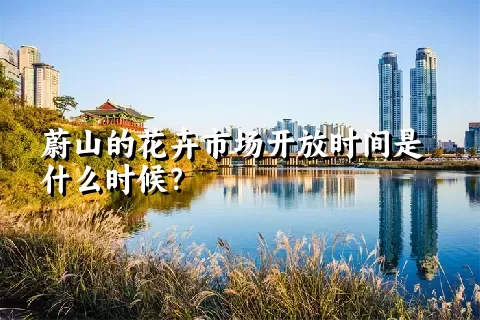 蔚山的花卉市场开放时间是什么时候？