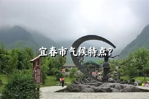 宜春市气候特点？