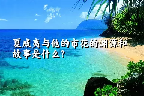 夏威夷与他的市花的渊源和故事是什么？