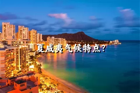 夏威夷气候特点？