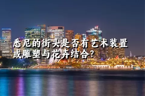 悉尼的街头是否有艺术装置或雕塑与花卉结合？