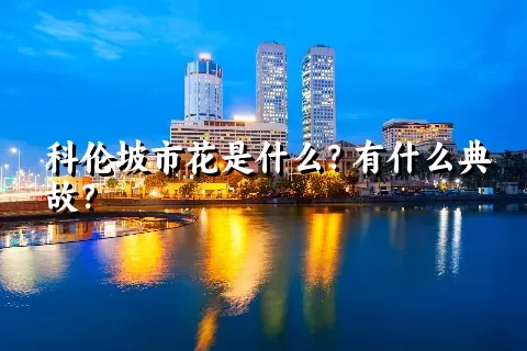 科伦坡市花是什么？有什么典故？