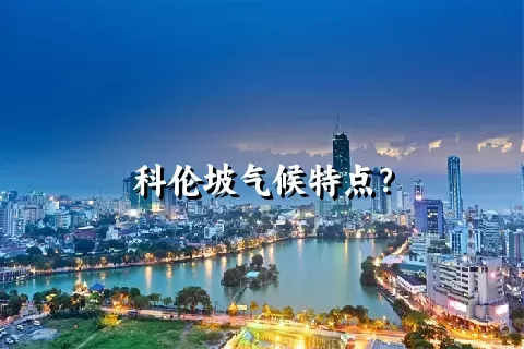 科伦坡气候特点？