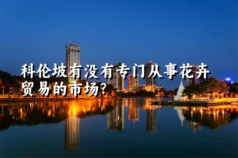 科伦坡有没有专门从事花卉贸易的市场？