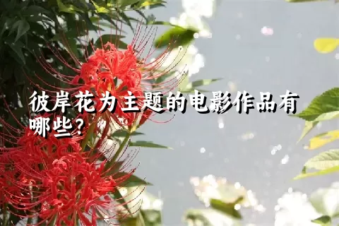 彼岸花为主题的电影作品有哪些？