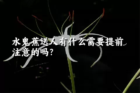 水鬼蕉送人有什么需要提前注意的吗？