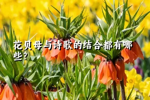 花贝母与诗歌的结合都有哪些？