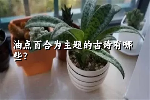 油点百合为主题的古诗有哪些？