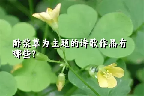 酢浆草为主题的诗歌作品有哪些？