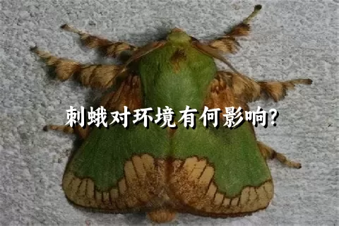 刺蛾对环境有何影响？