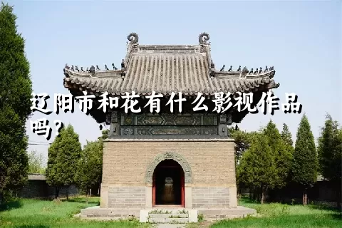 辽阳市和花有什么影视作品吗？