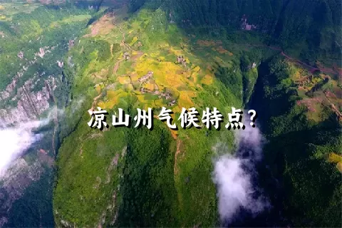 凉山州气候特点？