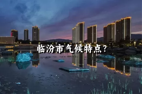 临汾市气候特点？