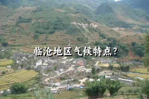 临沧地区气候特点？