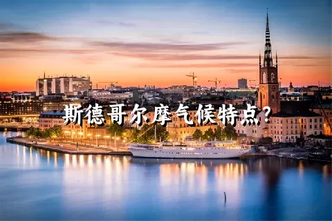 斯德哥尔摩气候特点？