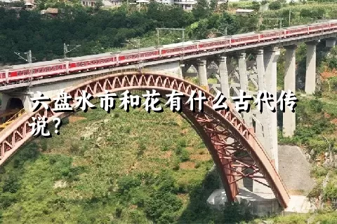 六盘水市和花有什么古代传说？