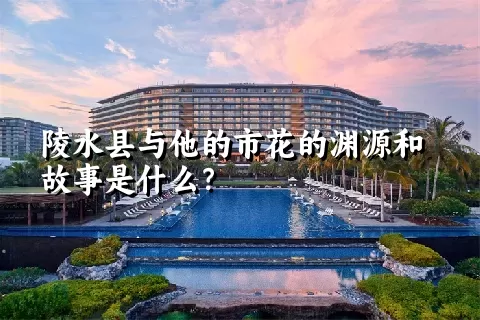 陵水县与他的市花的渊源和故事是什么？