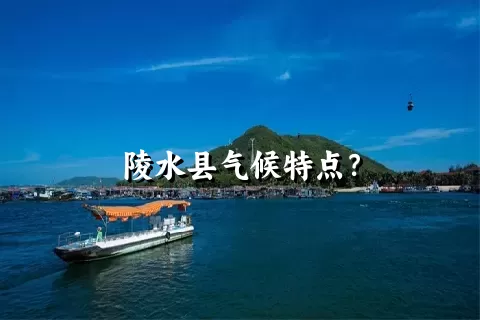 陵水县气候特点？