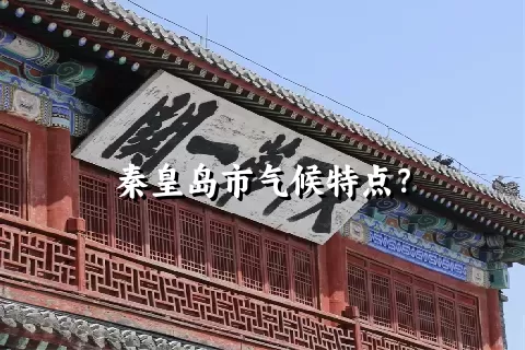 秦皇岛市气候特点？