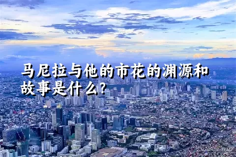 马尼拉与他的市花的渊源和故事是什么？