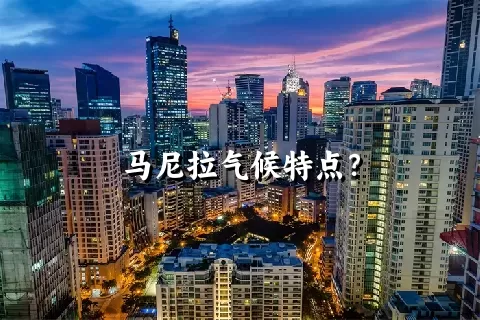 马尼拉气候特点？