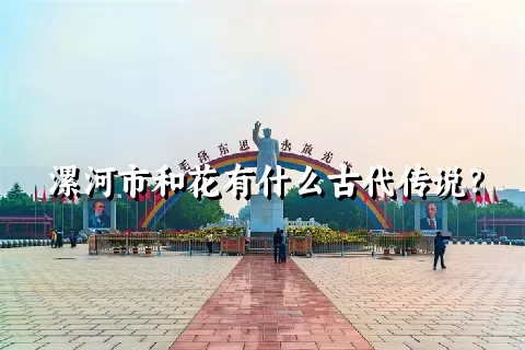 漯河市和花有什么古代传说？