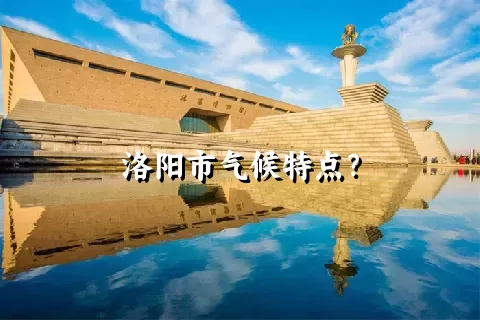 洛阳市气候特点？