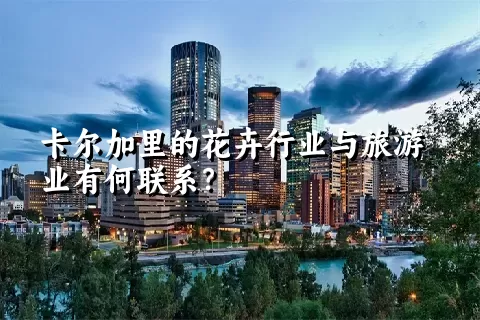 卡尔加里的花卉行业与旅游业有何联系？