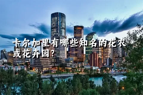 卡尔加里有哪些知名的花农或花卉园？