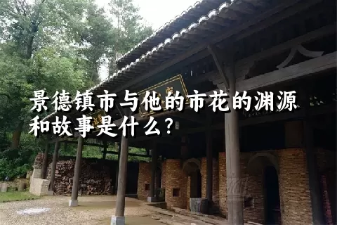 景德镇市与他的市花的渊源和故事是什么？