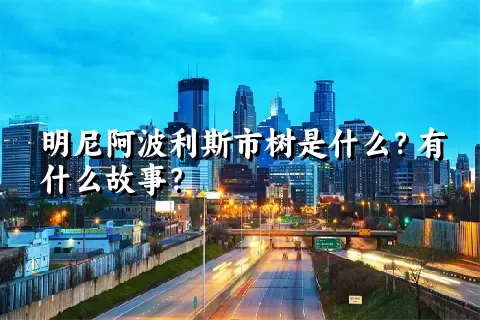 明尼阿波利斯市树是什么？有什么故事？