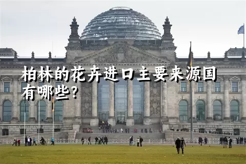 柏林的花卉进口主要来源国有哪些？