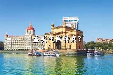 孟买气候特点？