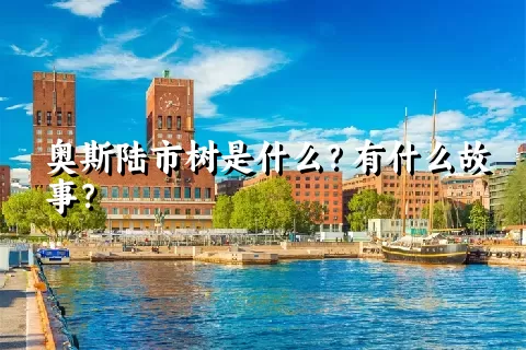 奥斯陆市树是什么？有什么故事？