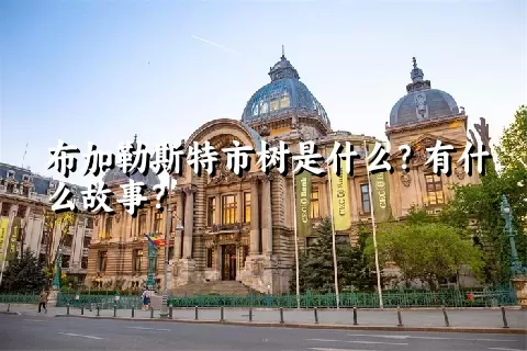 布加勒斯特市树是什么？有什么故事？