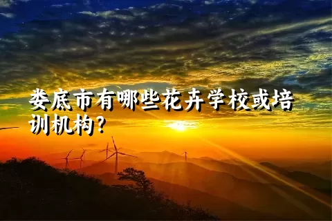 娄底市有哪些花卉学校或培训机构？